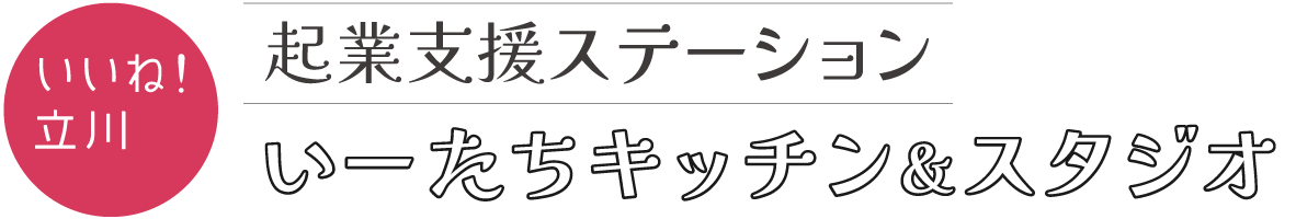 いーたちキッチン&スタジオ｜シェアキッチンのある起業支援ステーション