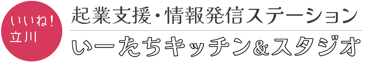 いーたちキッチン&スタジオ｜シェアキッチンのある起業支援ステーション