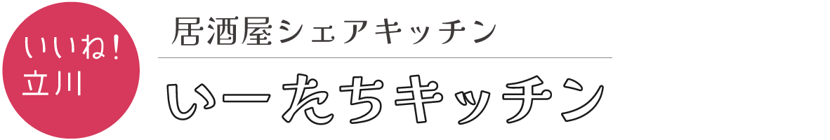 いーたちキッチン｜立川市にある居酒屋シェアキッチン
