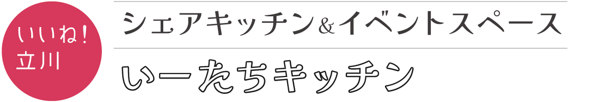 いーたちキッチン｜立川市にあるメディア連動型シェアキッチン＆イベントスペース
