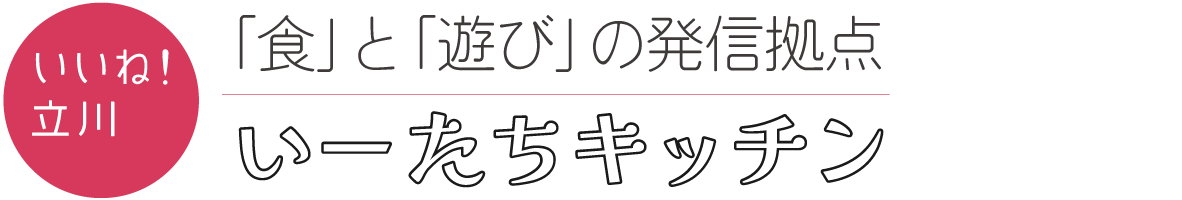いーたちキッチン｜立川市にあるメディア連動型シェアキッチン＆イベントスペース